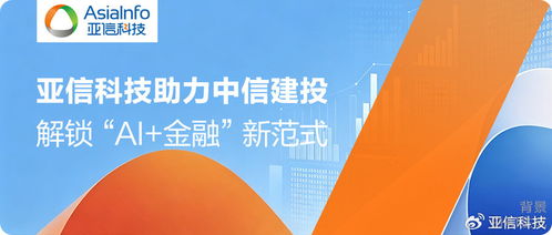 亞信科技助力中信建投搭建技術(shù)基石，解鎖AI金融新范式