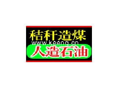 秸稈變“烏金” 秸稈快速制煤技術(shù)轉(zhuǎn)讓助力綠色能源轉(zhuǎn)型