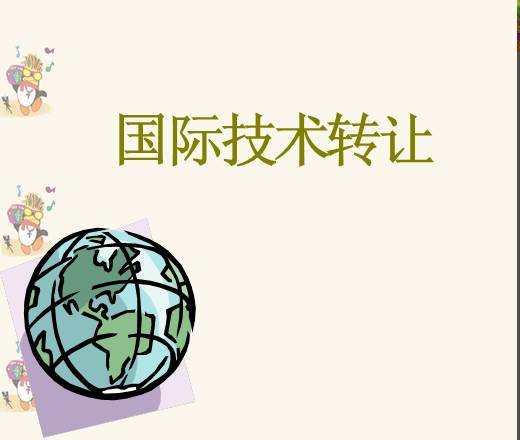 國際技術轉讓課件(2014)8個文件 資料圖片預覽 - 經管資料網